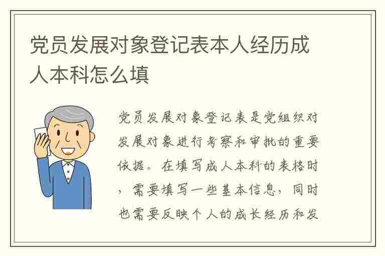 党员发展对象登记表本人经历成人本科怎么填